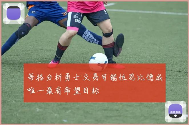 蒂格分析勇士交易可能性恩比德成唯一最有希望目标