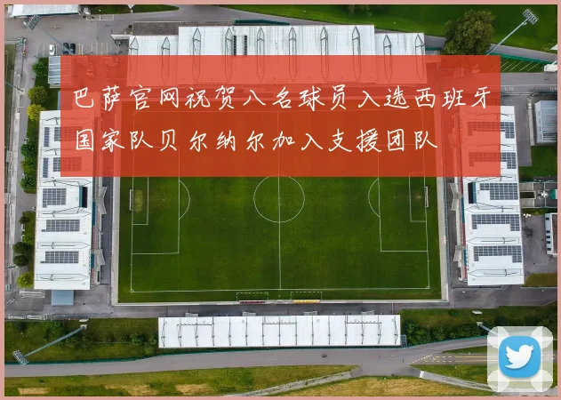 巴萨官网祝贺八名球员入选西班牙国家队贝尔纳尔加入支援团队