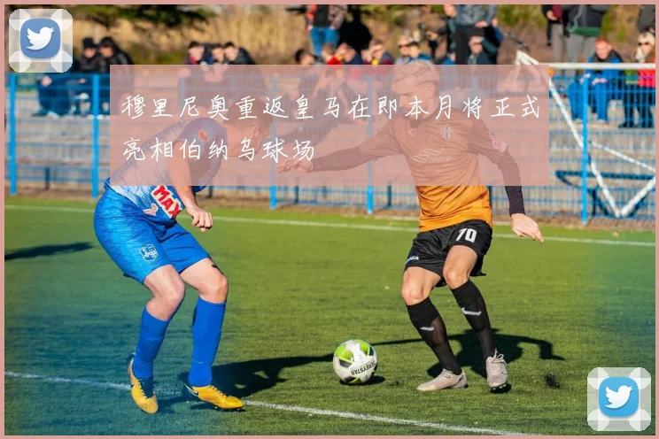 穆里尼奥重返皇马在即本月将正式亮相伯纳乌球场