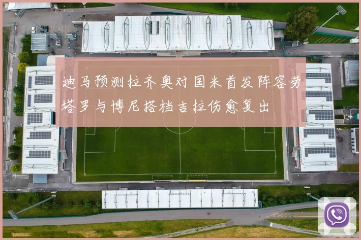 迪马预测拉齐奥对国米首发阵容劳塔罗与博尼搭档吉拉伤愈复出